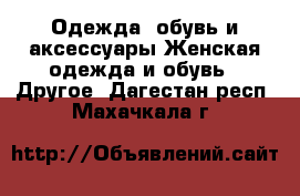 Одежда, обувь и аксессуары Женская одежда и обувь - Другое. Дагестан респ.,Махачкала г.